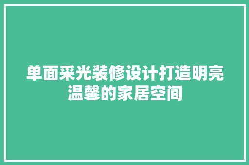 单面采光装修设计打造明亮温馨的家居空间  第1张