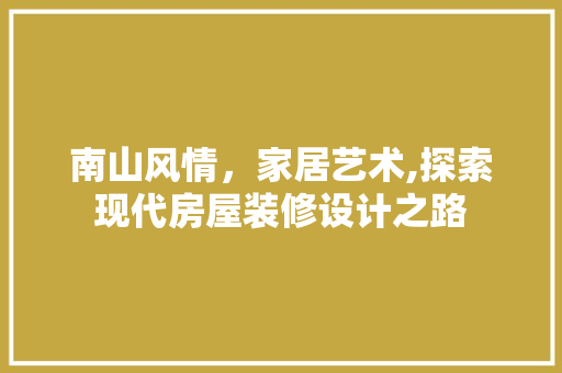 南山风情，家居艺术,探索现代房屋装修设计之路  第1张