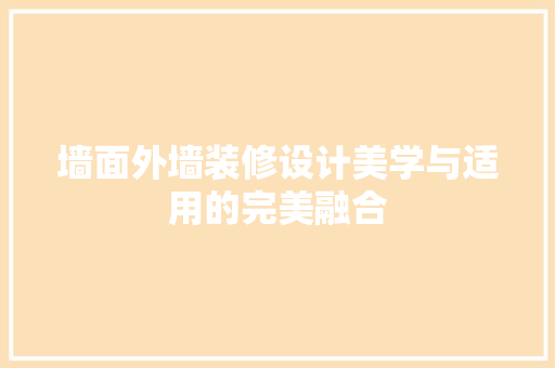 墙面外墙装修设计美学与适用的完美融合  第1张