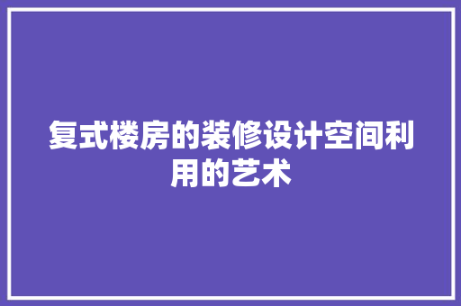 复式楼房的装修设计空间利用的艺术