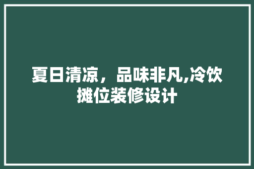 夏日清凉，品味非凡,冷饮摊位装修设计