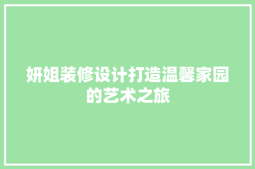 妍姐装修设计打造温馨家园的艺术之旅  第1张