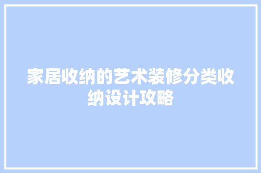 家居收纳的艺术装修分类收纳设计攻略