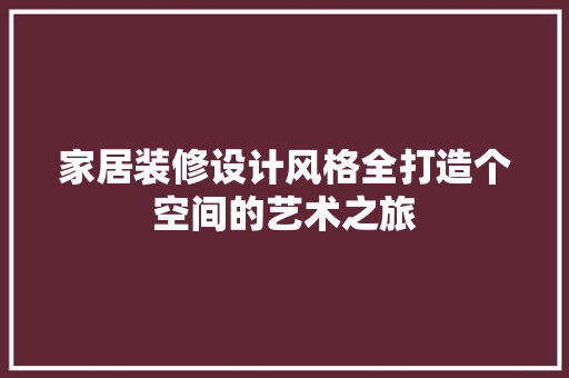 家居装修设计风格全打造个空间的艺术之旅