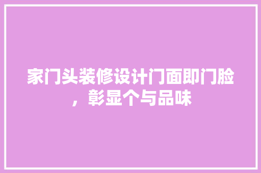 家门头装修设计门面即门脸，彰显个与品味  第1张