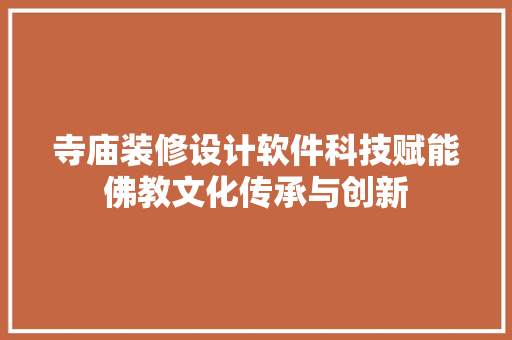 寺庙装修设计软件科技赋能佛教文化传承与创新