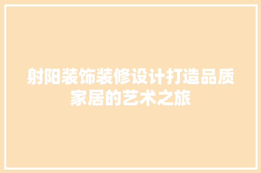 射阳装饰装修设计打造品质家居的艺术之旅