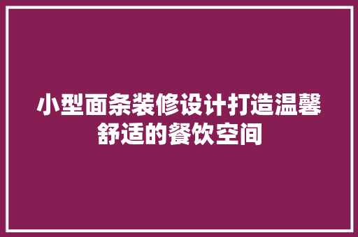 小型面条装修设计打造温馨舒适的餐饮空间  第1张