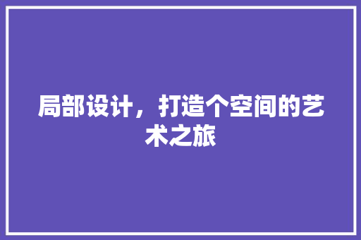 局部设计，打造个空间的艺术之旅