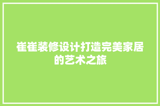 崔崔装修设计打造完美家居的艺术之旅