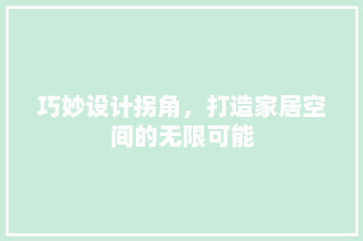 巧妙设计拐角，打造家居空间的无限可能