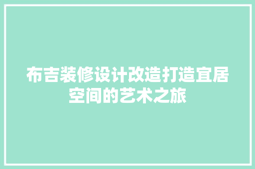 布吉装修设计改造打造宜居空间的艺术之旅