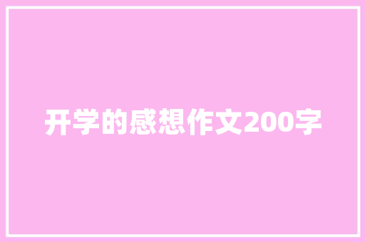 平潭新房装修设计打造现代宜居空间的艺术之旅