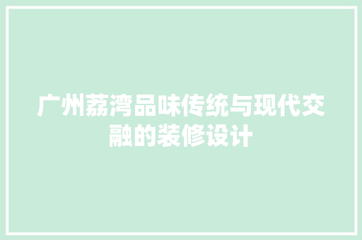 广州荔湾品味传统与现代交融的装修设计