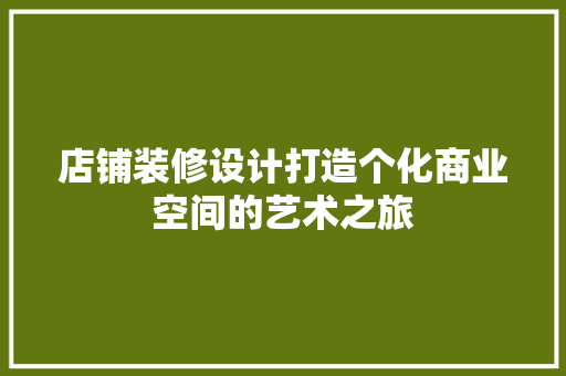 店铺装修设计打造个化商业空间的艺术之旅
