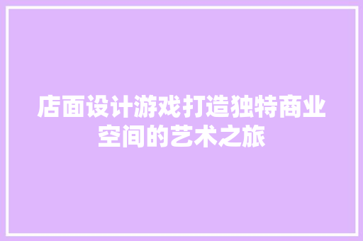 店面设计游戏打造独特商业空间的艺术之旅