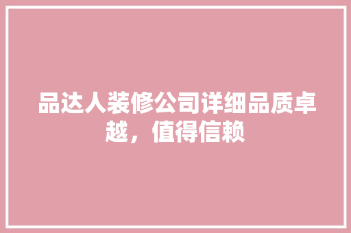 品达人装修公司详细品质卓越，值得信赖
