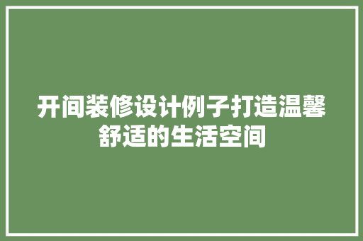 开间装修设计例子打造温馨舒适的生活空间