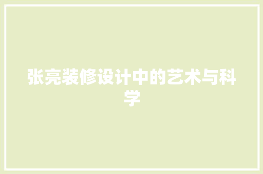 张亮装修设计中的艺术与科学