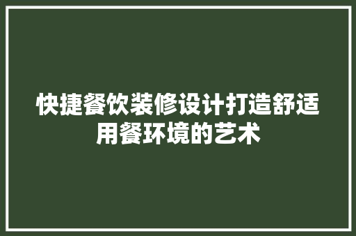 快捷餐饮装修设计打造舒适用餐环境的艺术  第1张
