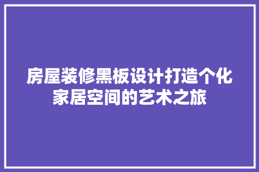 房屋装修黑板设计打造个化家居空间的艺术之旅