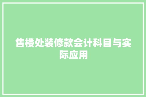 售楼处装修款会计科目与实际应用  第1张