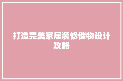 打造完美家居装修储物设计攻略