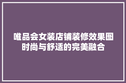 唯品会女装店铺装修效果图时尚与舒适的完美融合  第1张