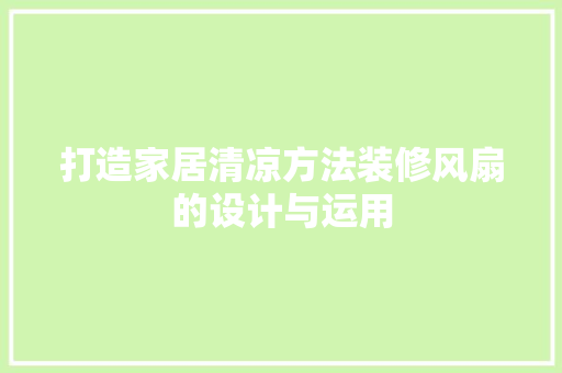 打造家居清凉方法装修风扇的设计与运用  第1张