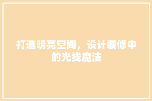打造明亮空间，设计装修中的光线魔法  第1张