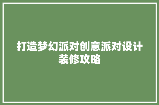 打造梦幻派对创意派对设计装修攻略