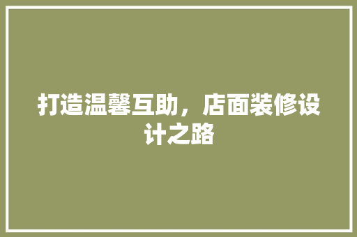 打造温馨互助，店面装修设计之路