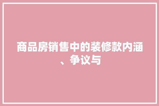 商品房销售中的装修款内涵、争议与  第1张