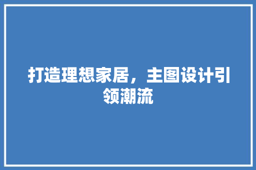 打造理想家居，主图设计引领潮流