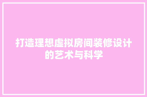 打造理想虚拟房间装修设计的艺术与科学