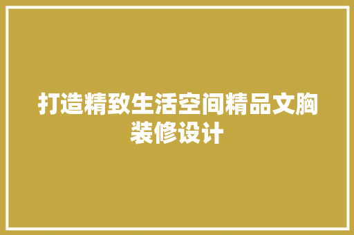 打造精致生活空间精品文胸装修设计