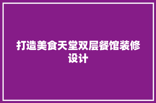 打造美食天堂双层餐馆装修设计