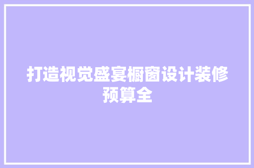 打造视觉盛宴橱窗设计装修预算全