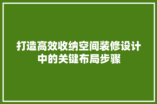 打造高效收纳空间装修设计中的关键布局步骤