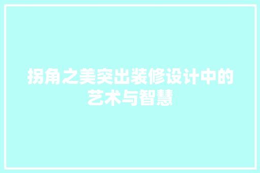 拐角之美突出装修设计中的艺术与智慧
