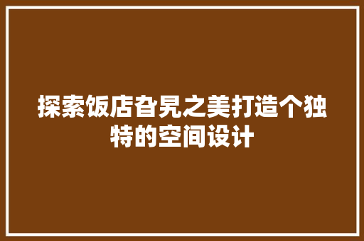 探索饭店旮旯之美打造个独特的空间设计