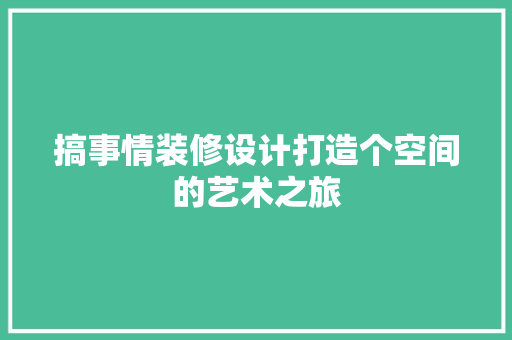 搞事情装修设计打造个空间的艺术之旅
