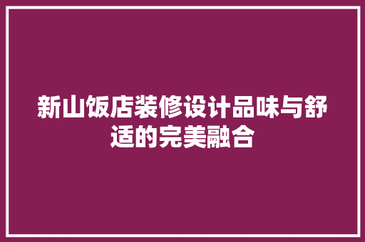新山饭店装修设计品味与舒适的完美融合  第1张