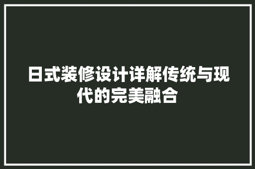 日式装修设计详解传统与现代的完美融合
