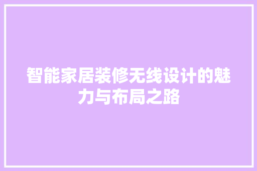 智能家居装修无线设计的魅力与布局之路