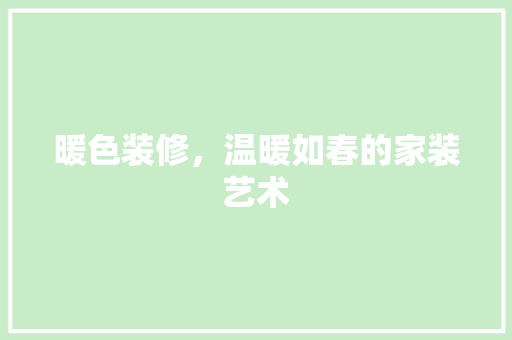 暖色装修，温暖如春的家装艺术  第1张