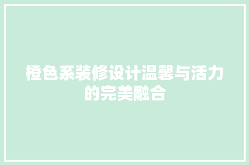 橙色系装修设计温馨与活力的完美融合