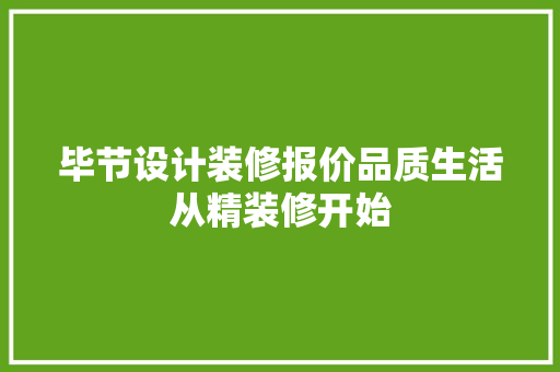 毕节设计装修报价品质生活从精装修开始