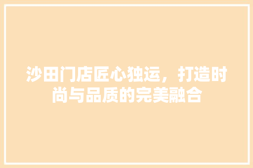 沙田门店匠心独运，打造时尚与品质的完美融合