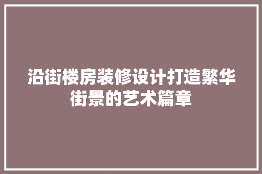 沿街楼房装修设计打造繁华街景的艺术篇章
